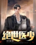 绝世医少