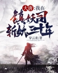 大唐：我在镇妖司斩妖三十年