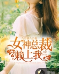 女神总裁赖上我