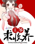 王爷，求收养！