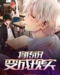 将传说变成现实