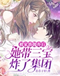 被家族抛弃后，她带三宝炸了集团