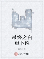 最终之白重下说