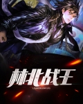 林北战王