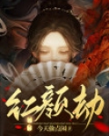 红颜劫