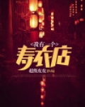 我有一个寿衣店