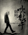 阴阳吹鼓手