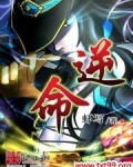 逆命