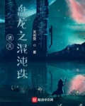 诸天:金乌之混沌珠
