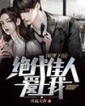 妖孽下山：绝代佳人爱上我