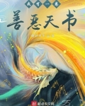 我有一卷善恶天书