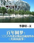 百年圆梦:二〇〇八年北京奥运会成功举办