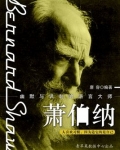 萧伯纳