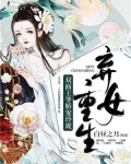 弃女重生:双面王爷娇宠玲珑
