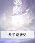 父子逆袭记