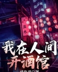 我在人间开酒馆