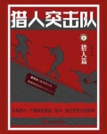 猎人突击队 1：猎人篇