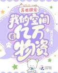 异世团宠：我的空间有亿万物资