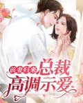 前妻归来总裁高调示爱