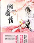 胭脂债