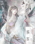 死遁后清冷仙尊入魔了