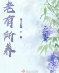 老有所养