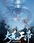 大荒天帝