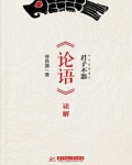 君子不器：《论语》读解