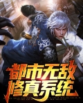 都市无敌修真系统