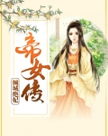 帝女传:倾城绝妃