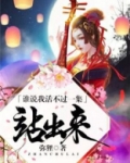 谁说我活不过一集！站出来！