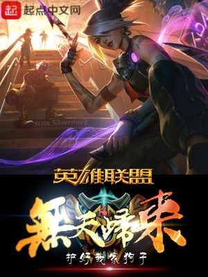 英雄联盟之无法无天