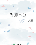 为师本分
