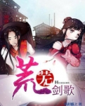 荒芜剑歌