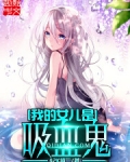 我的女儿是吸血鬼