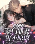 揣崽入狱：豪门罪妻誓不原谅