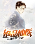 绝品仙医