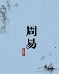 周易(无注释版)