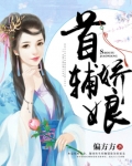 首辅娇娘