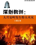 深刻教训：大兴安岭发生特大火灾