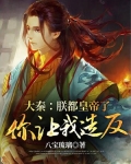 大秦：朕都皇帝了，你让我造反？