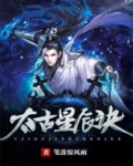 太古星辰诀