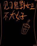见习鬼影女王不太好[综英美]
