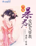 替嫁：暴君，爱妃欠管教