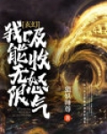 玄幻：我能无限吸收怒气