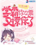 学霸的女票又抓妖了