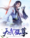 天武强尊