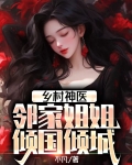 乡村神医：邻家姐姐倾国倾城
