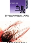 当机立断：新中国经济战线的第二大战役