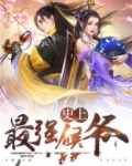 史上最强侯爷